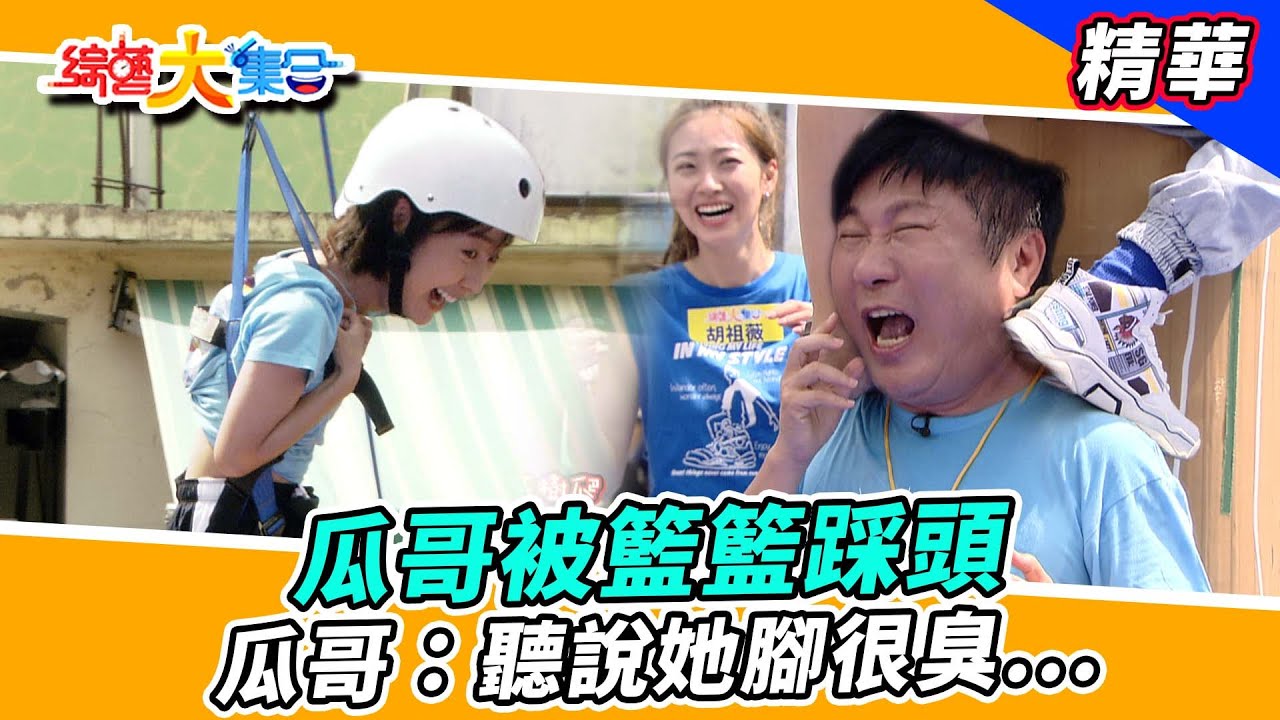 【瓜哥被籃籃踩頭？瓜哥：聽說她腳很臭.... ​】🌄綜藝大集合 精華   @FTV_Show