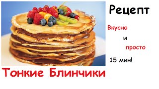 ТОНКИЕ БЛИНЫ | РЕЦЕПТ | Быстро и вкусно!