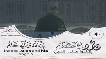 آية الصلاة والسلام على سيدنا محمد صلى الله عليه وسلم على مقام(الاورفه) القارئ محمد مولود الشاماني