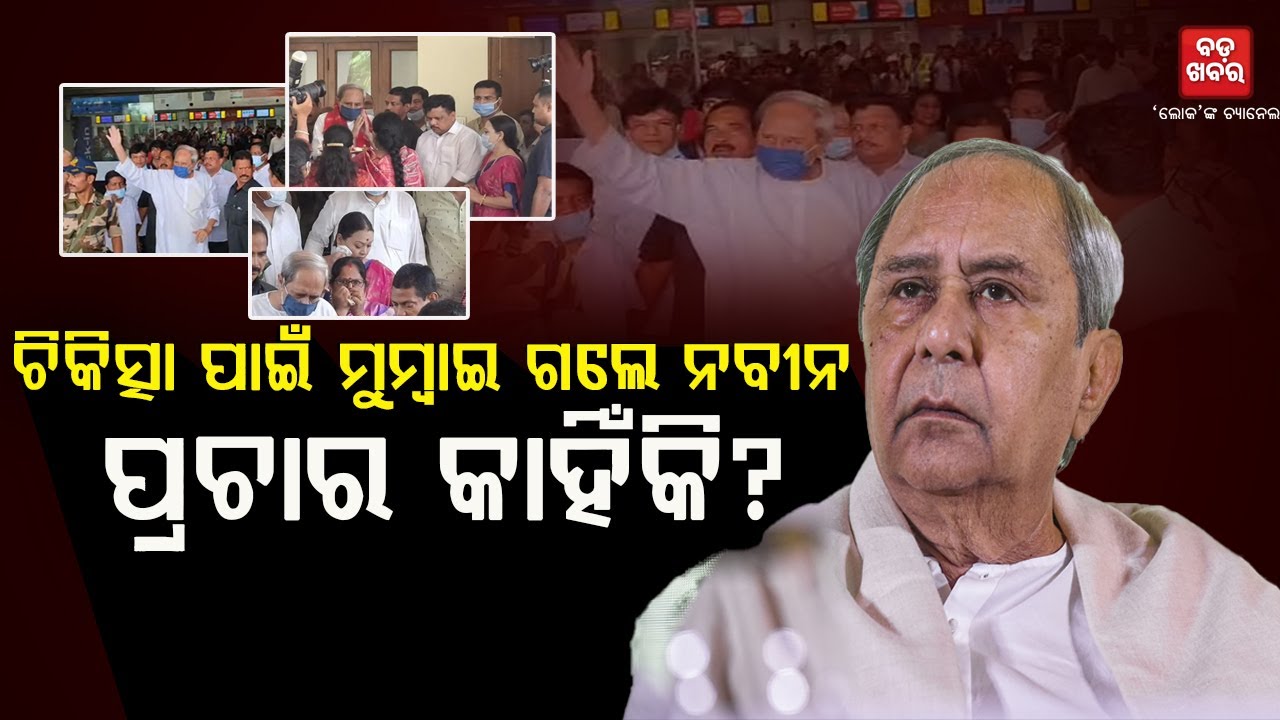 ନବୀନଙ୍କ ସ୍ୱାସ୍ଥ୍ୟ ଭଲ ନାହିଁ, ଏ ଆୟୋଜନ କ’ଣ ପାଇଁ?|| BADA KHABAR TV
