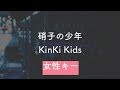 【女性キー(+6)】硝子の少年 - KinKi Kids【音程バー付き・オフボーカル音源DLリンク付き・生音風カラオケ】