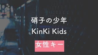 【女性キー(+6)】硝子の少年 - KinKi Kids【音程バー付き・オフボーカル音源DLリンク付き・生音風カラオケ】