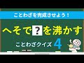 【ことわざ穴埋めクイズ 20問】レベル４ ことわざを覚えよう ◉ 全20問 ◉ 慣用句 ◉ 小学4年生 ◉ 国語 ◉ 言葉を覚える