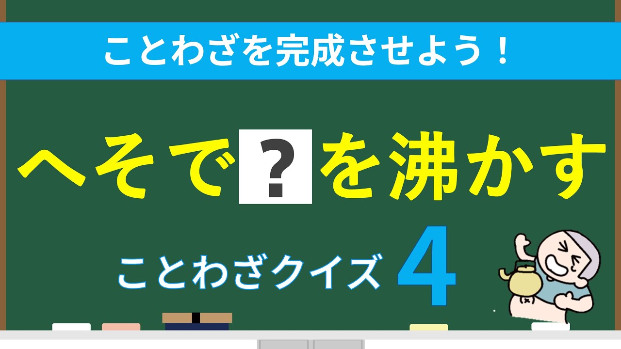 【ことわざ穴埋めクイズ 20問】レベル４  ことわざを覚えよう ◉ 全20問 ◉ 慣用句 ◉ 小学4年生 ◉ 国語 ◉ 言葉を覚える