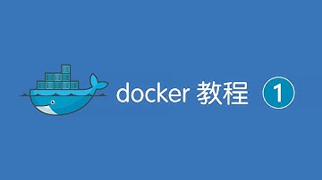 新手docker使用教程（一）| docker是什么 | docker安装