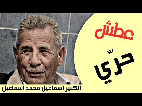 عط ش حر ي الكبير اسماعيل محمد اسماعيل جلسات مذكرات
