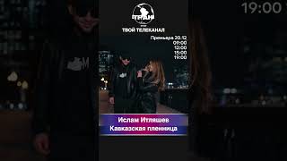 Ислам Итляшев - Кавказская пленница