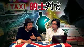 的士判官_EP03 - 的士係香港路面上第二多交通意外車輛/ 疲累、工時長、年紀大、隱疾多係炒車主因/ 的士司機提神貼士 - 20171218a