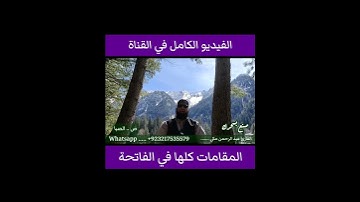 المقامات كلها صنع بسحرك في سورة الفاتحة