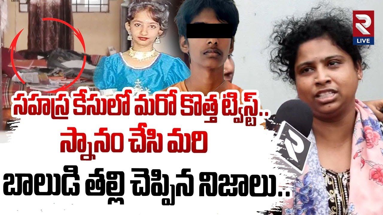 సహస్ర కేసులో మరో కొత్త ట్విస్ట్..స్నానం చేసి మరి..| Big Twist In Kukatpally Sahasra Case | RTV Live
