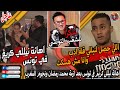 عاجل اهانة نيللي كريم في تونس بسبب ازمة محمد رمضان مع نجوم المغرب التفاصيل كاملة عاجل اهانة نيللي كريم في تونس بسبب ازمة محمد رمضان مع نجوم المغرب التفاصيل كاملة
