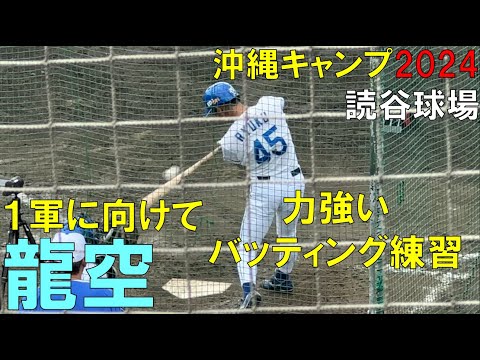 【沖縄キャンプ2024】中日ドラゴンズ 龍空 1軍に向けて力強いバッティング!(2024年2月3日)