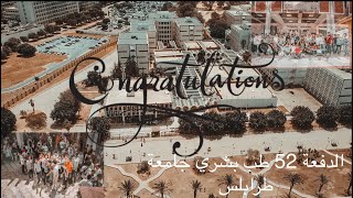 انتهاء اول سيمستر للدفعة 52 طب بشري جامعة طرابلس | University of Tripoli