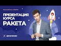 Экономика. Презентация курса Ракета!