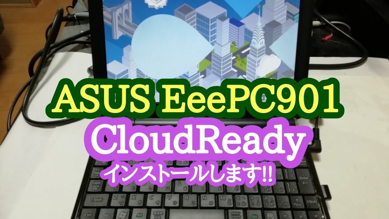 ASUS EeePC901 にCloud readyを入れてみました!! - YouTube