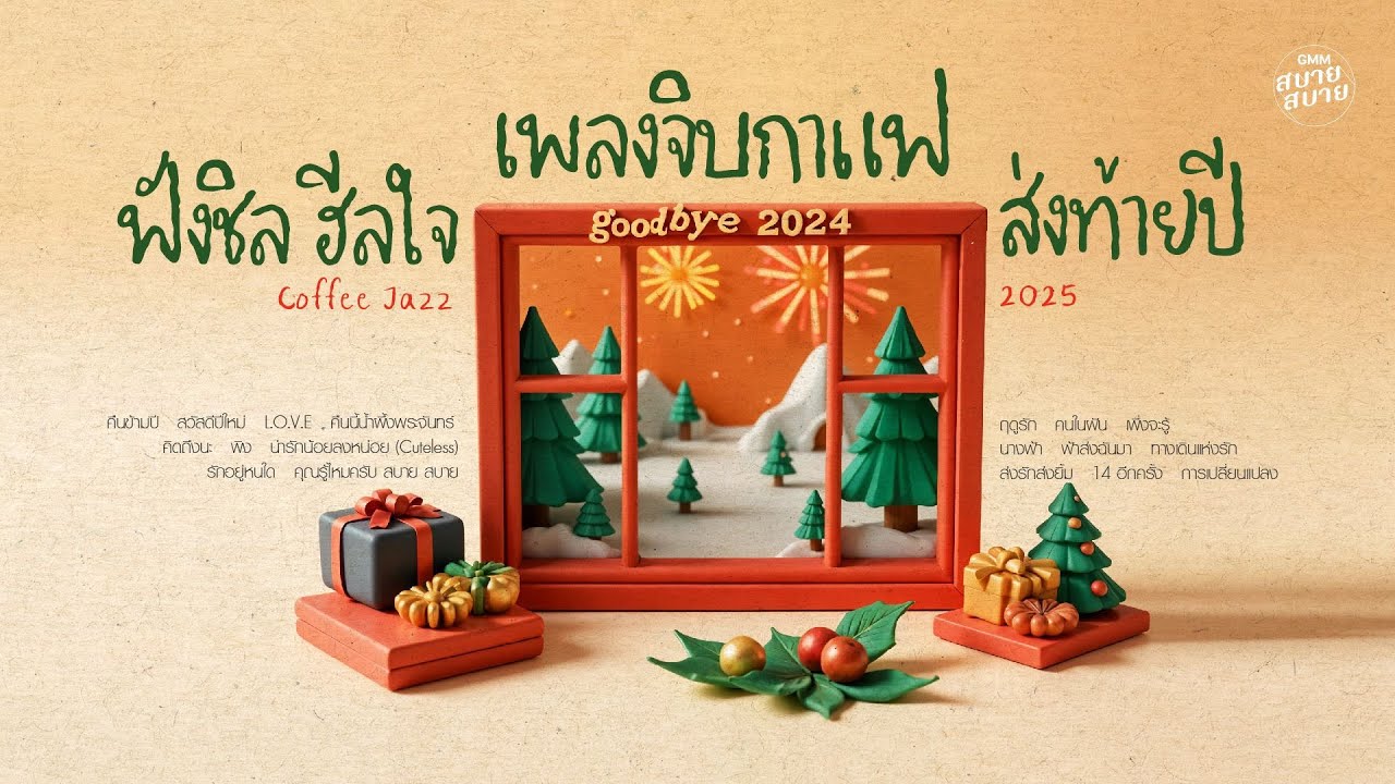 เพลงจิบกาแฟ ฟังชิล ฮีลใจ ส่งท้ายปี | Coffee Jazz 2025
