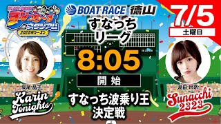 「PLAY!BOAT!すなっち〜ずスタジアム」7/5 すなっち波乗り王決定戦 最終日（すなっちリーグ前期）