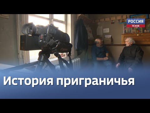 В Псковской области учёные собирают народную историю русского приграничья