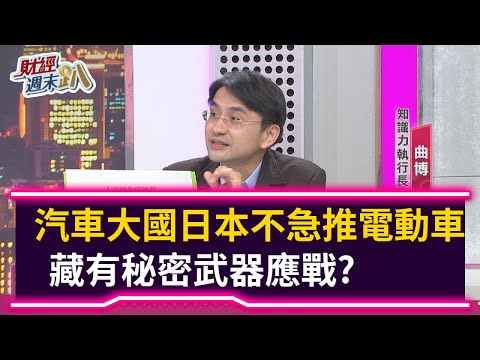 【財經週末趴】汽車大國日本不急推電動車 藏有秘密武器應戰？ 2021.04.17