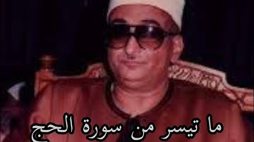 ما تيسر من سورة الحج نوادر الشيخ محمد حصان @قناةكَشْفالمَخْفِيّ