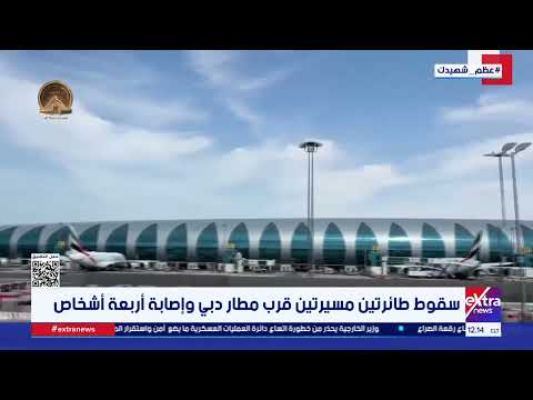 سقوط طائرتين مسيرتين قرب مطار دبي وإصابة أربعة أشخاص