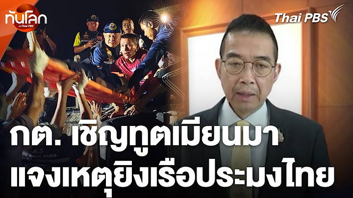 กต. เชิญทูตเมียนมาแจงเหตุยิงเรือประมงไทย | ทันโลก กับ Thai PBS | 2 ธ.ค. 67