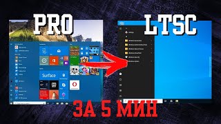 Преврати Windows 10 Pro В Ltsc За 5 Минут! Программа Для Оптимизации Windows 10, 11