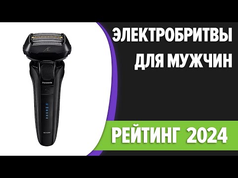 ТОП—7. 🧔‍♂️Лучшие электробритвы для мужчин. Рейтинг 2024 года!