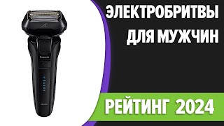 ТОП—7. 🧔‍♂️Лучшие электробритвы для мужчин. Рейтинг 2024 года!