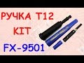 Меняем комплектную ручку Т12 на FX-9501 KIT