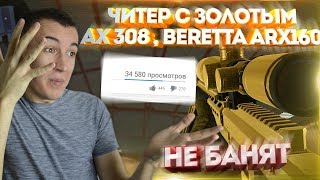 : WARFACE.    AX-308,Beretta ARX160! - !?