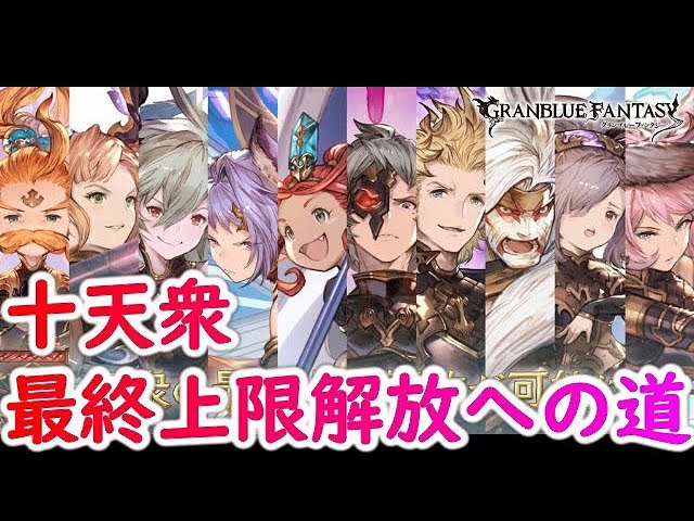 グラブル 十天衆の最終上限解放の手順を実演しながら解説します Youtube