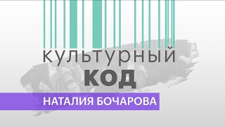 Культурный код | Наталия Бочарова