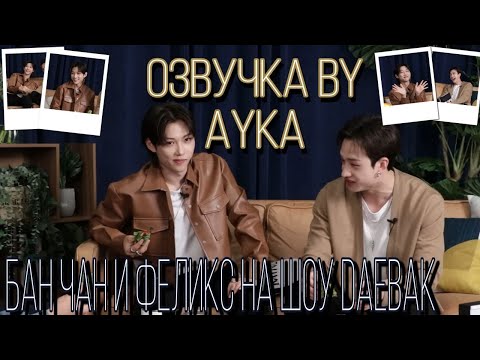 Stray Kids | Бан Чан И Феликс На Шоу Daebak C Эриком Намом