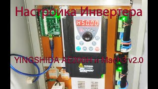 видео: Настройка Инвертера YINGSHIDA AE200H и Mach3 v2 0 картинка: Настройка Инвертера YINGSHIDA AE200H и Mach3 v2 0