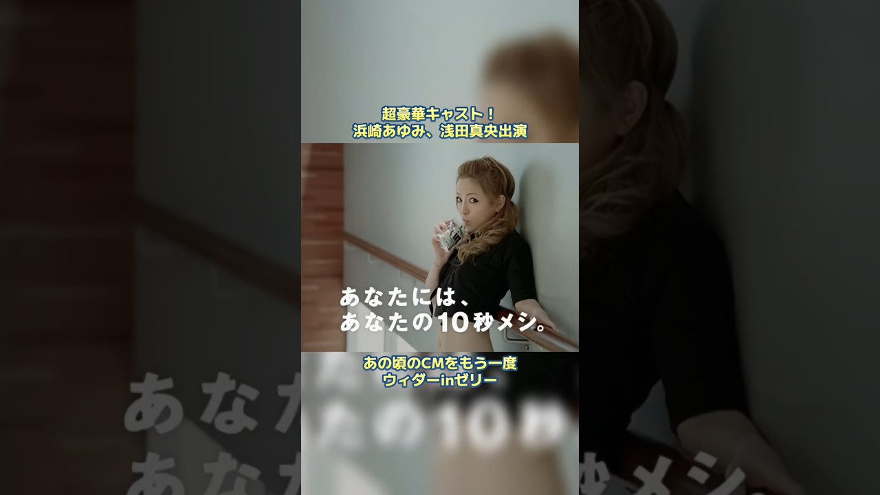懐かしのCM：ウィダーinゼリー（浜崎あゆみ、浅田真央） #平成jpop