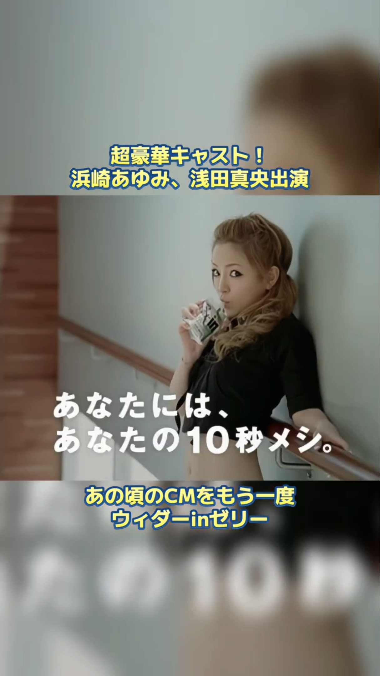 懐かしのCM：ウィダーinゼリー（浜崎あゆみ、浅田真央） #平成jpop