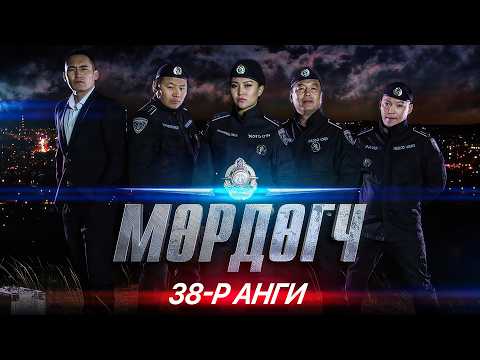 "Мөрдөгч" МОАК 38-р анги