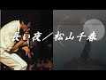 長い夜/松山千春 LIVE『時代(とき)をこえて(1981年)』at 東京・日比谷野外音楽堂
