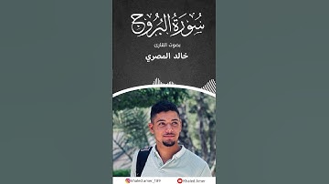 سورة البروج بصوت القارئ خالد المصري