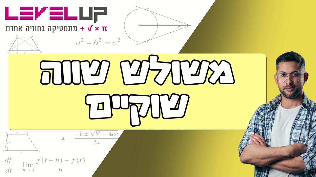 משולש שווה שוקיים כיתה ח הסבר מקיף #מתמטיקה #כיתהח #גיאומטריה