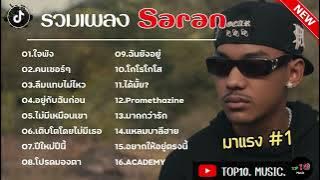 รวมเพลงSARAN ใหม่ล่าสุด รวมเพลงในTikTok ฟังยาวๆ 1 ชั่วโมง | ใจพัง,คนเซอร์ๆ