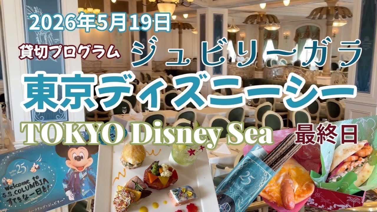最終日はジュビリーガラ！ミラコスタに2連泊して楽しむ25周年の東京