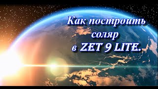 Как построить соляр в Zet 9 Lite.