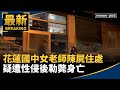 花蓮國中女老師遇害事件