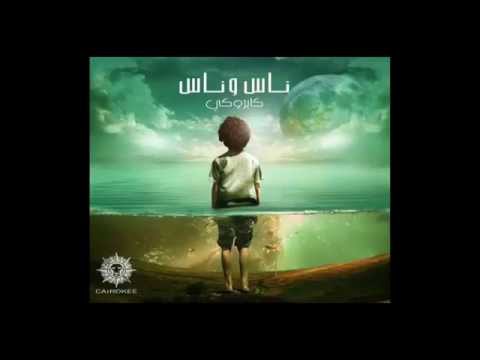 اغنية ناس وناس كايروكي بجوده عالية 2015   