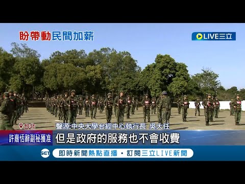 基本工資會跟著漲? 軍公教明年加薪4% 學術研究加給調高15% 羨慕軍公教可加薪! 民眾:別被減薪就好了 行政院:基本工資尊重審議委員決策│【LIVE大現場】20230601│三立新聞台