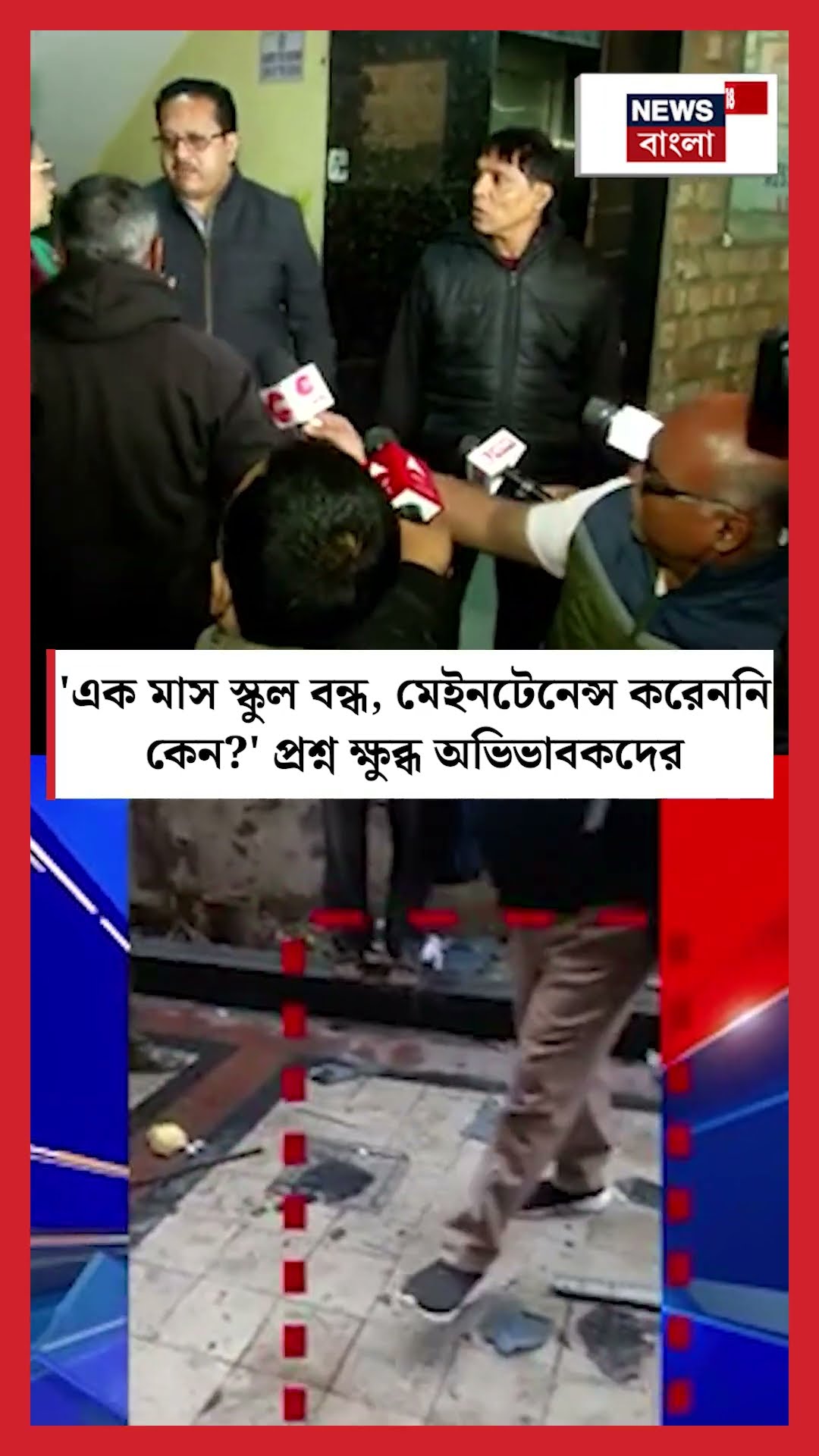 'এক মাস স্কুল বন্ধ, Maintenance করেননি কেন' প্রশ্ন ক্ষুব্ধ অভিভাবকদের | N18S #shorts