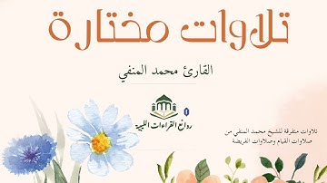 تلاوات متفرقة القارئ الليبي محمد المنفي 4 ساعات تلاوات خاشعة تسر القلب وتسر السمع