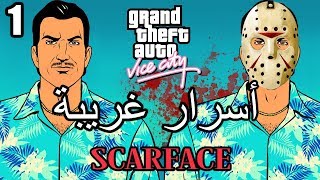 أسرار وغرائب عن لعبة EASTER EGGS | GTA Vice City | الجزء الأول #1